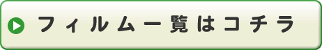 フィルム一覧はコチラ