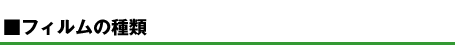 フィルムの種類