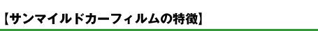 サンマイルドカーフィルムの特徴