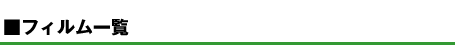 フィルム一覧