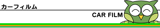 カーフィルム